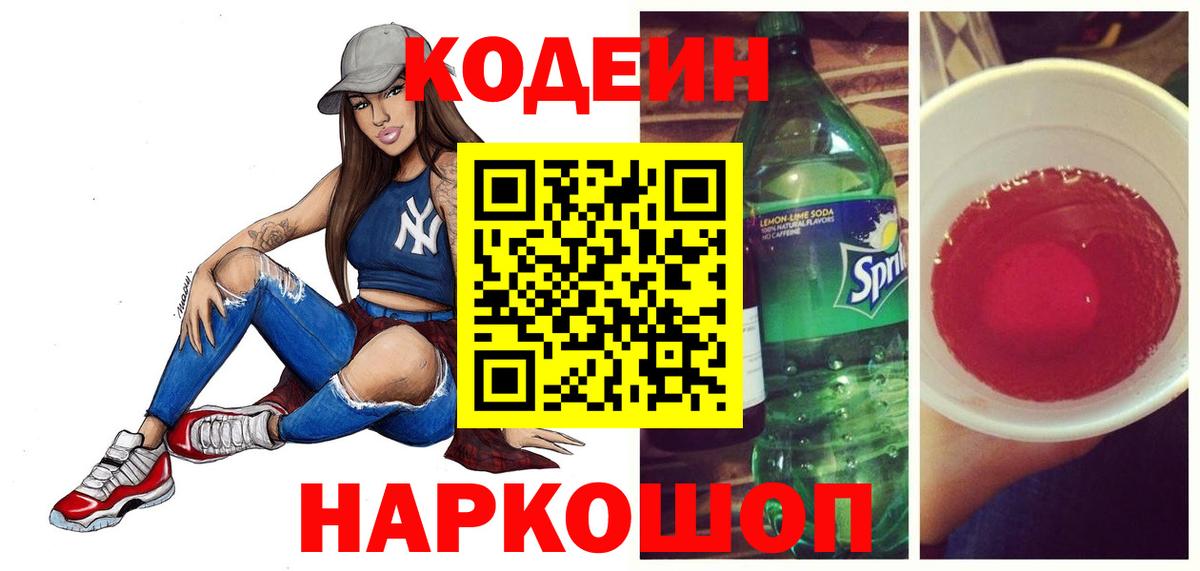 Codein напиток Lean (лин)  Вход с VPN  Кодеиновый сироп Lean Purple Drank  Конаково 